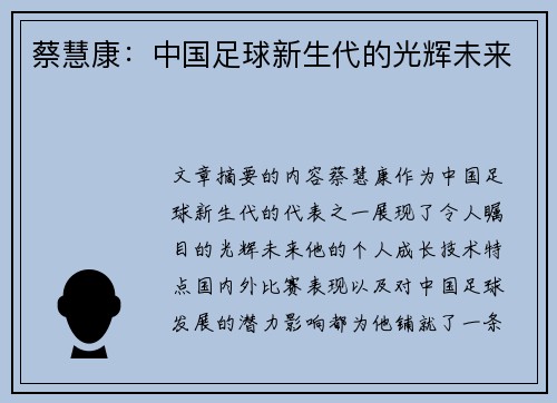 蔡慧康：中国足球新生代的光辉未来