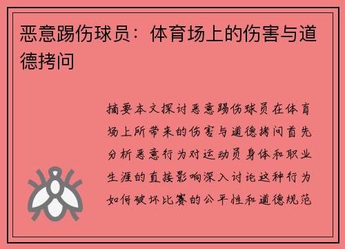 恶意踢伤球员：体育场上的伤害与道德拷问