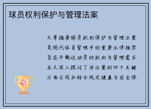 球员权利保护与管理法案