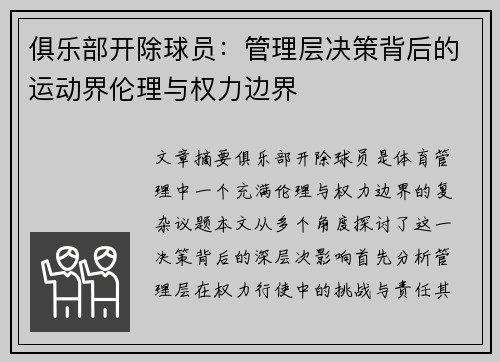 俱乐部开除球员：管理层决策背后的运动界伦理与权力边界