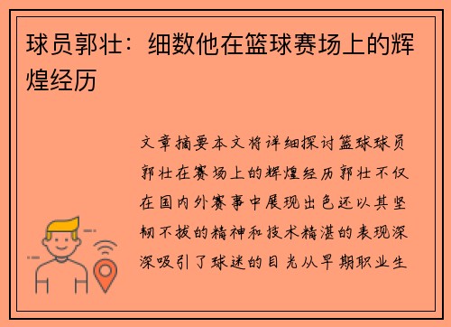 球员郭壮：细数他在篮球赛场上的辉煌经历