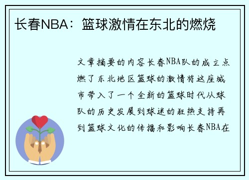 长春NBA：篮球激情在东北的燃烧