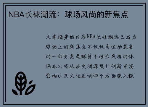 NBA长袜潮流：球场风尚的新焦点