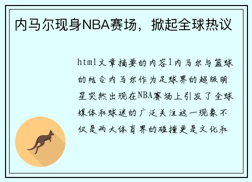 内马尔现身NBA赛场，掀起全球热议