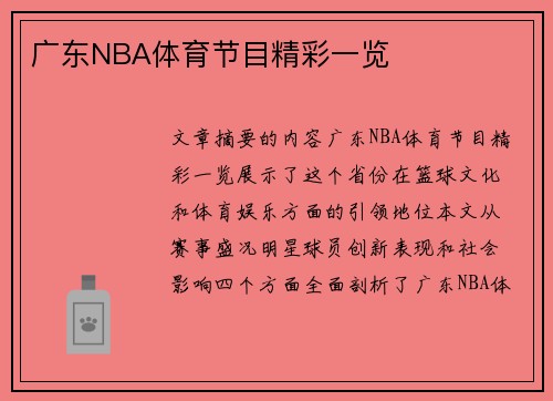 广东NBA体育节目精彩一览