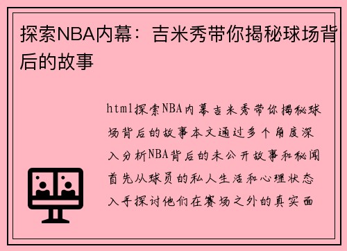 探索NBA内幕：吉米秀带你揭秘球场背后的故事