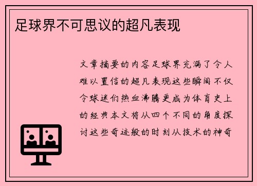 足球界不可思议的超凡表现