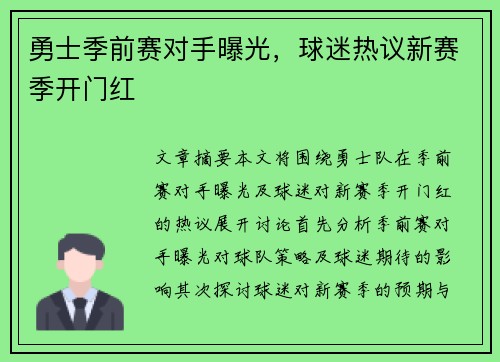 勇士季前赛对手曝光，球迷热议新赛季开门红