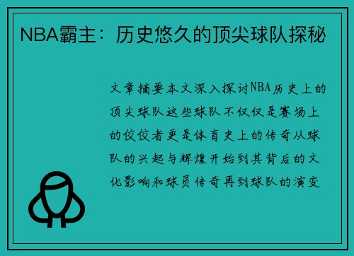 NBA霸主：历史悠久的顶尖球队探秘