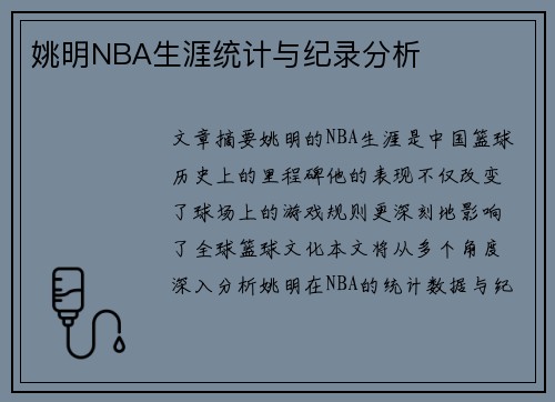 姚明NBA生涯统计与纪录分析