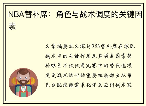 NBA替补席：角色与战术调度的关键因素