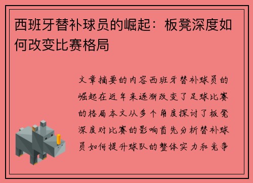 西班牙替补球员的崛起：板凳深度如何改变比赛格局