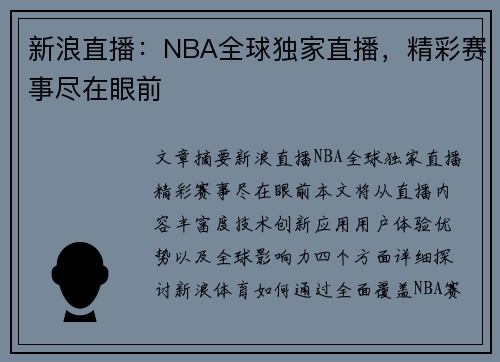 新浪直播：NBA全球独家直播，精彩赛事尽在眼前