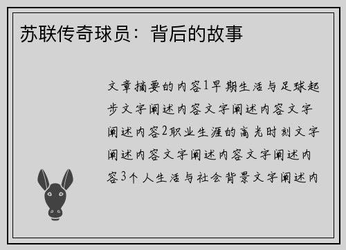 苏联传奇球员：背后的故事