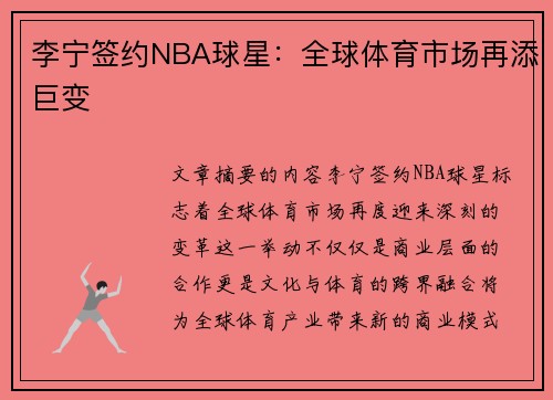 李宁签约NBA球星：全球体育市场再添巨变