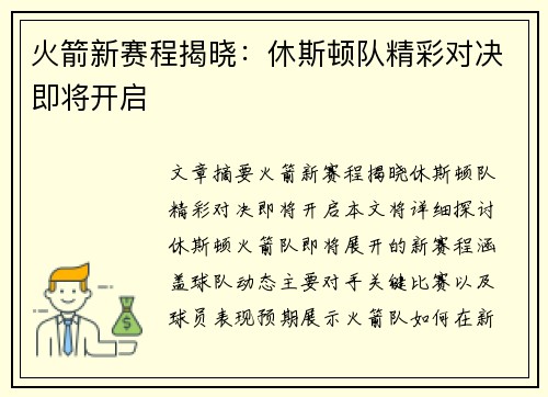 火箭新赛程揭晓：休斯顿队精彩对决即将开启