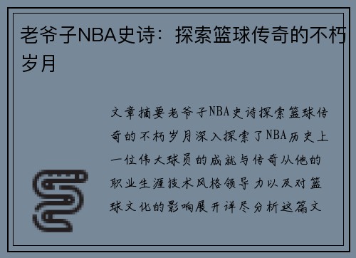 老爷子NBA史诗：探索篮球传奇的不朽岁月