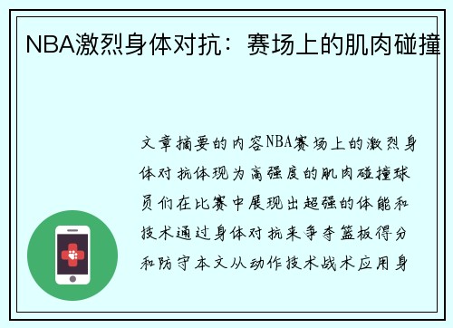 NBA激烈身体对抗：赛场上的肌肉碰撞