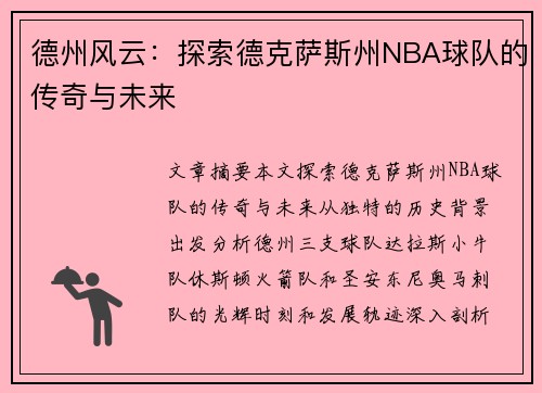 德州风云：探索德克萨斯州NBA球队的传奇与未来