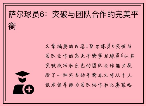 萨尔球员6：突破与团队合作的完美平衡