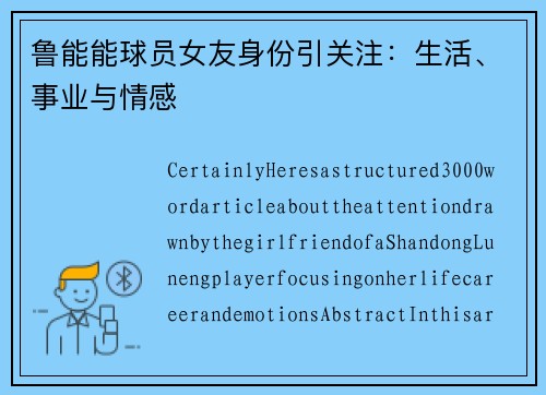 鲁能能球员女友身份引关注：生活、事业与情感