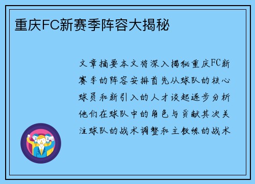 重庆FC新赛季阵容大揭秘