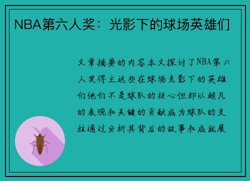 NBA第六人奖：光影下的球场英雄们