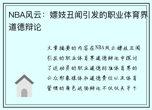 NBA风云：嫖妓丑闻引发的职业体育界道德辩论