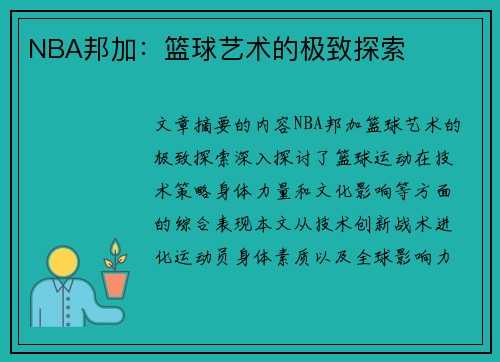 NBA邦加：篮球艺术的极致探索