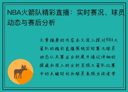 NBA火箭队精彩直播：实时赛况、球员动态与赛后分析