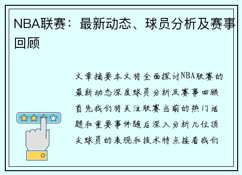 NBA联赛：最新动态、球员分析及赛事回顾