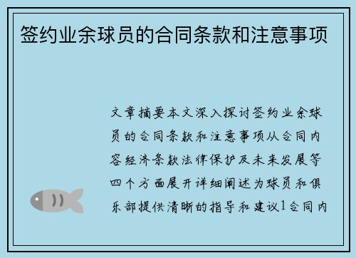 签约业余球员的合同条款和注意事项