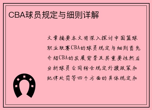 CBA球员规定与细则详解