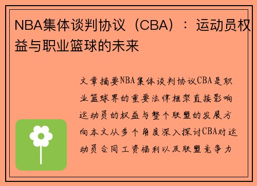 NBA集体谈判协议（CBA）：运动员权益与职业篮球的未来