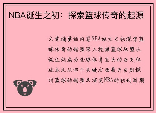 NBA诞生之初：探索篮球传奇的起源