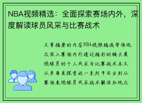 NBA视频精选：全面探索赛场内外，深度解读球员风采与比赛战术