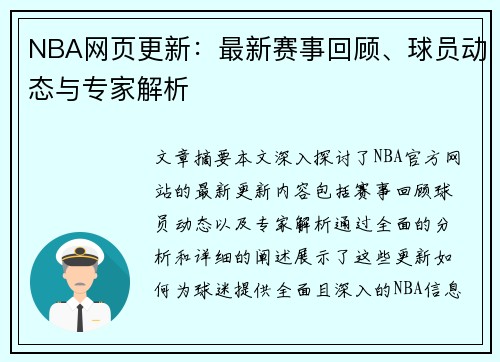 NBA网页更新：最新赛事回顾、球员动态与专家解析