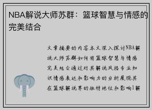 NBA解说大师苏群：篮球智慧与情感的完美结合