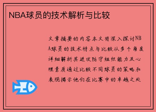 NBA球员的技术解析与比较