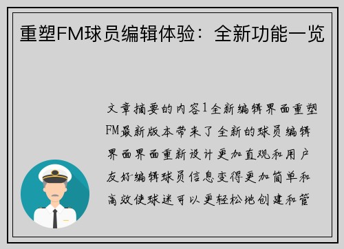 重塑FM球员编辑体验：全新功能一览