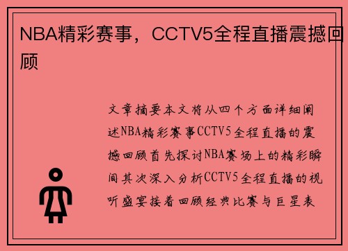 NBA精彩赛事，CCTV5全程直播震撼回顾