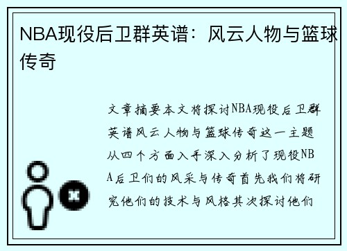 NBA现役后卫群英谱：风云人物与篮球传奇