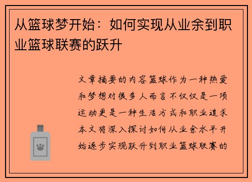 从篮球梦开始：如何实现从业余到职业篮球联赛的跃升