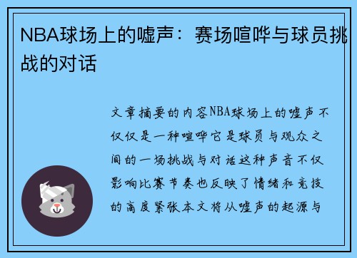 NBA球场上的嘘声：赛场喧哗与球员挑战的对话