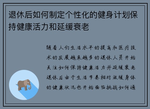 退休后如何制定个性化的健身计划保持健康活力和延缓衰老