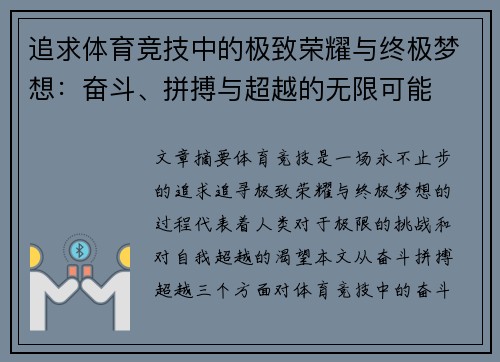 追求体育竞技中的极致荣耀与终极梦想：奋斗、拼搏与超越的无限可能