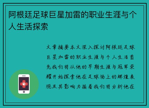 阿根廷足球巨星加雷的职业生涯与个人生活探索