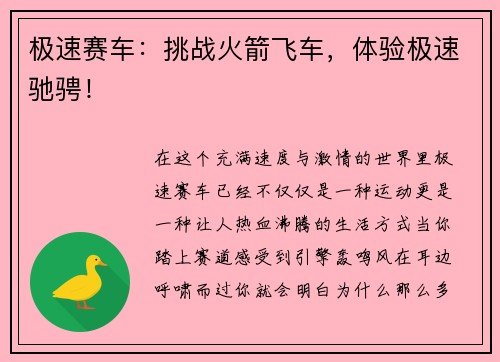 极速赛车：挑战火箭飞车，体验极速驰骋！