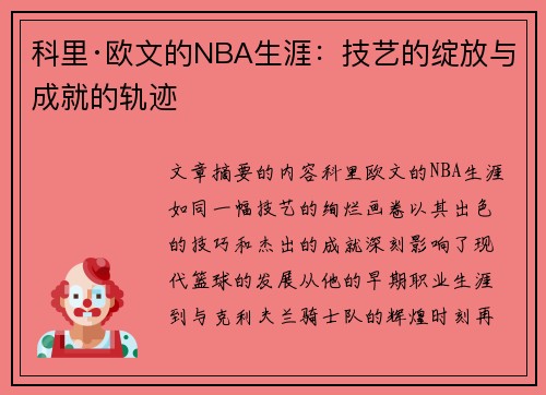 科里·欧文的NBA生涯：技艺的绽放与成就的轨迹