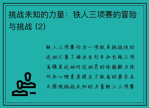 挑战未知的力量：铁人三项赛的冒险与挑战 (2)